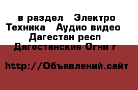  в раздел : Электро-Техника » Аудио-видео . Дагестан респ.,Дагестанские Огни г.